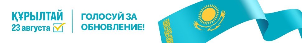 Конституция Республики Казахстан
