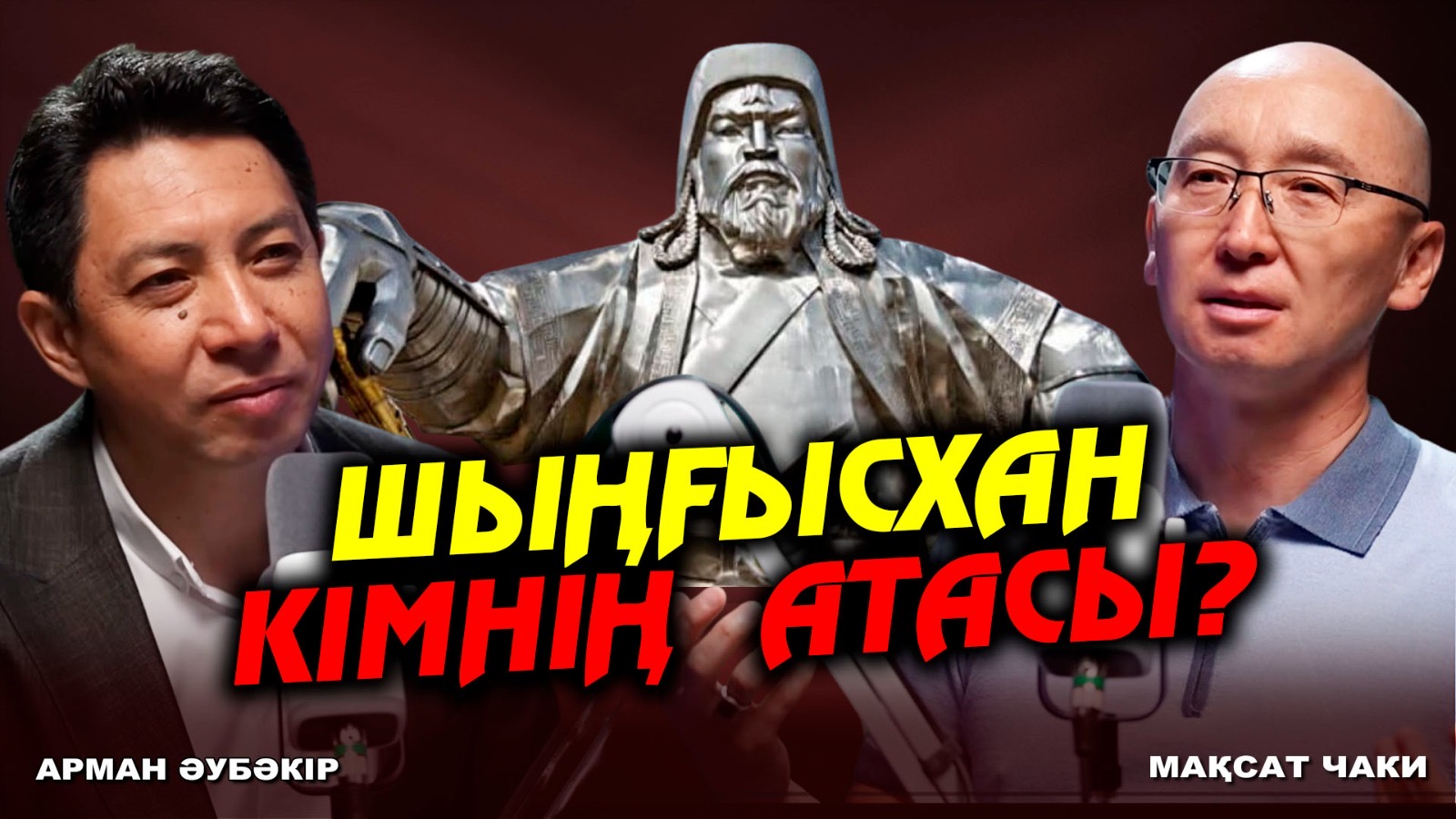 Шыңғыс хан кім? Тарихтағы үлкен дау