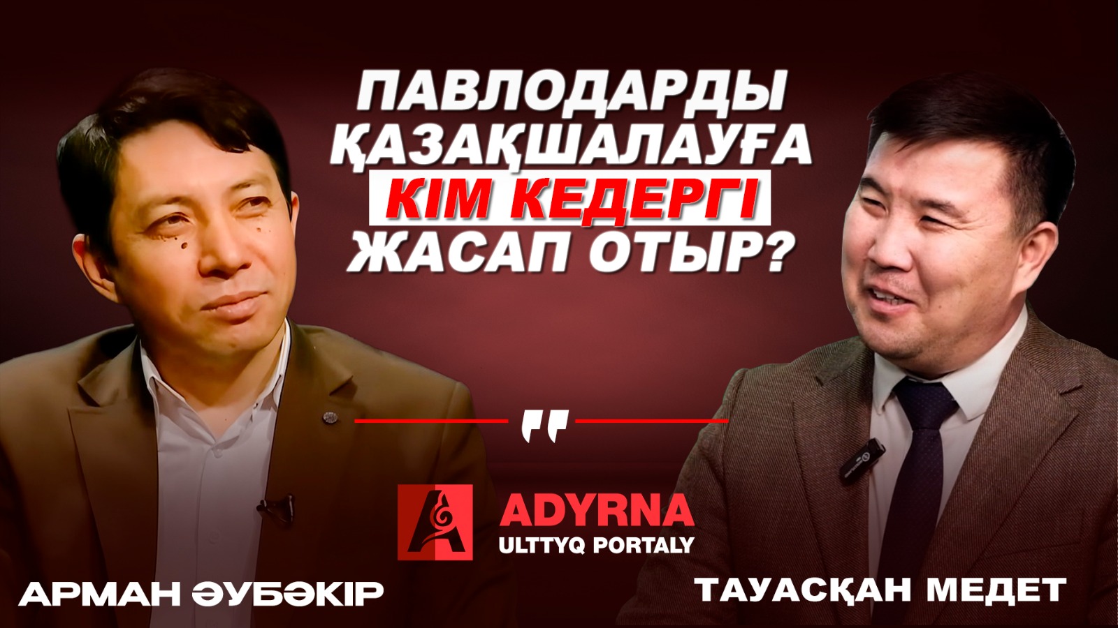 Павлодар ауданында көше, жер-су атаулары қазақшаға қашан өзгереді? — сұхбат