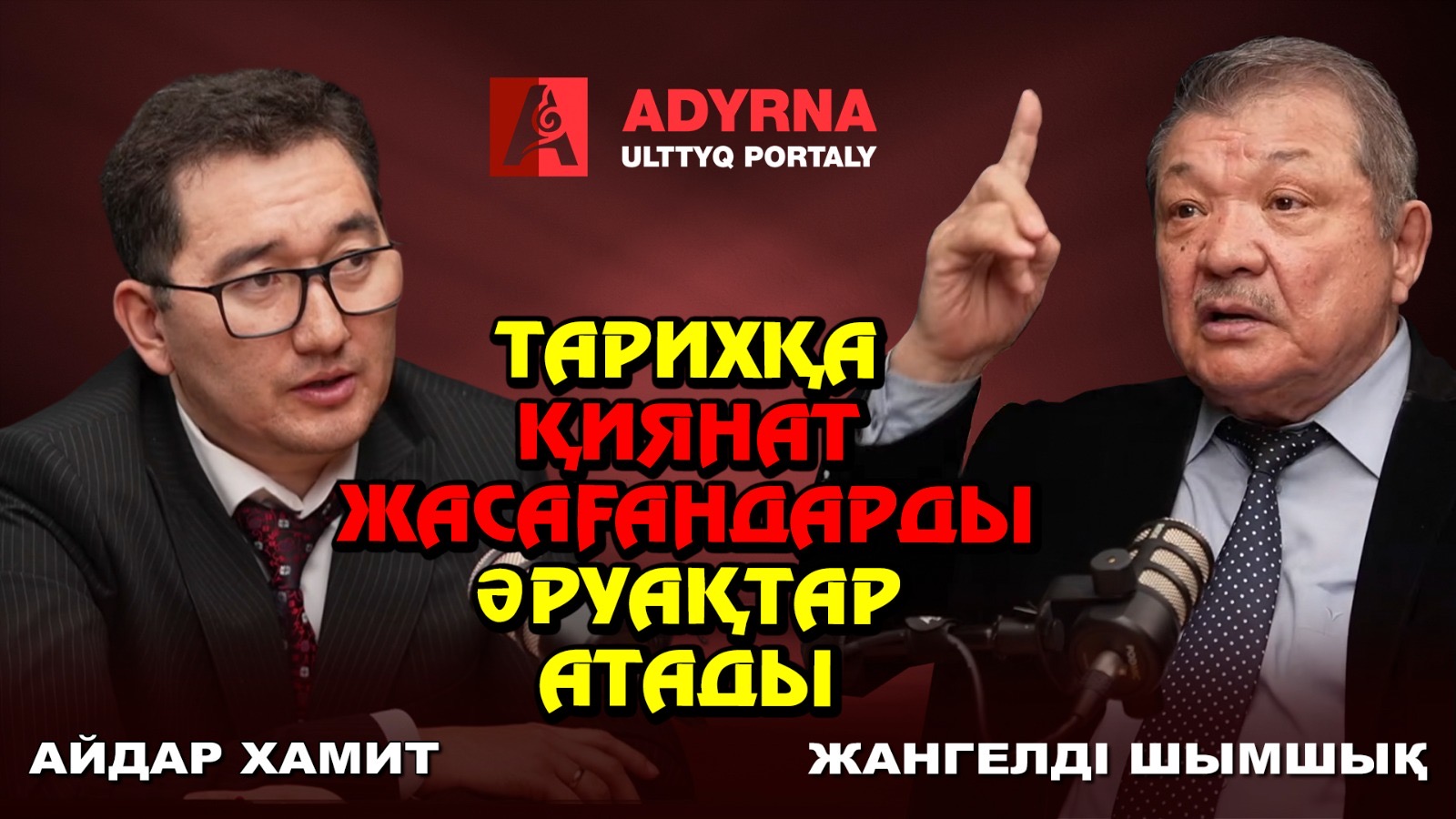 «Астана» атауына Назарбаевтың құдасы болған Ақаевтың сөзі әсер еткен – Жангелді Шымшықов