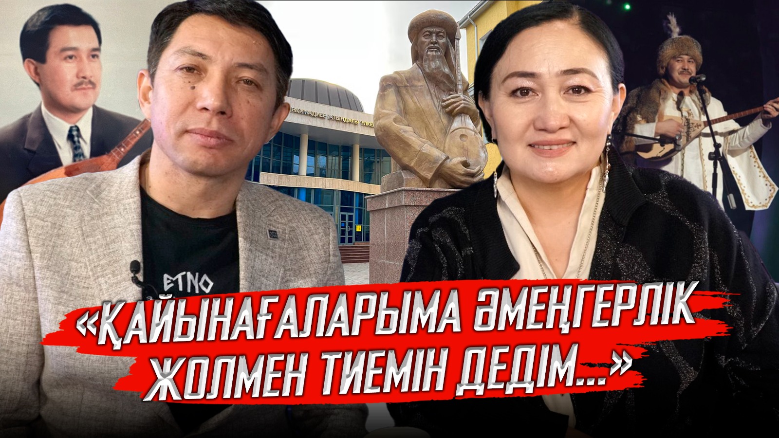 «Қайнағаларыма әмеңгерлік жолмен тиемін дедім…»