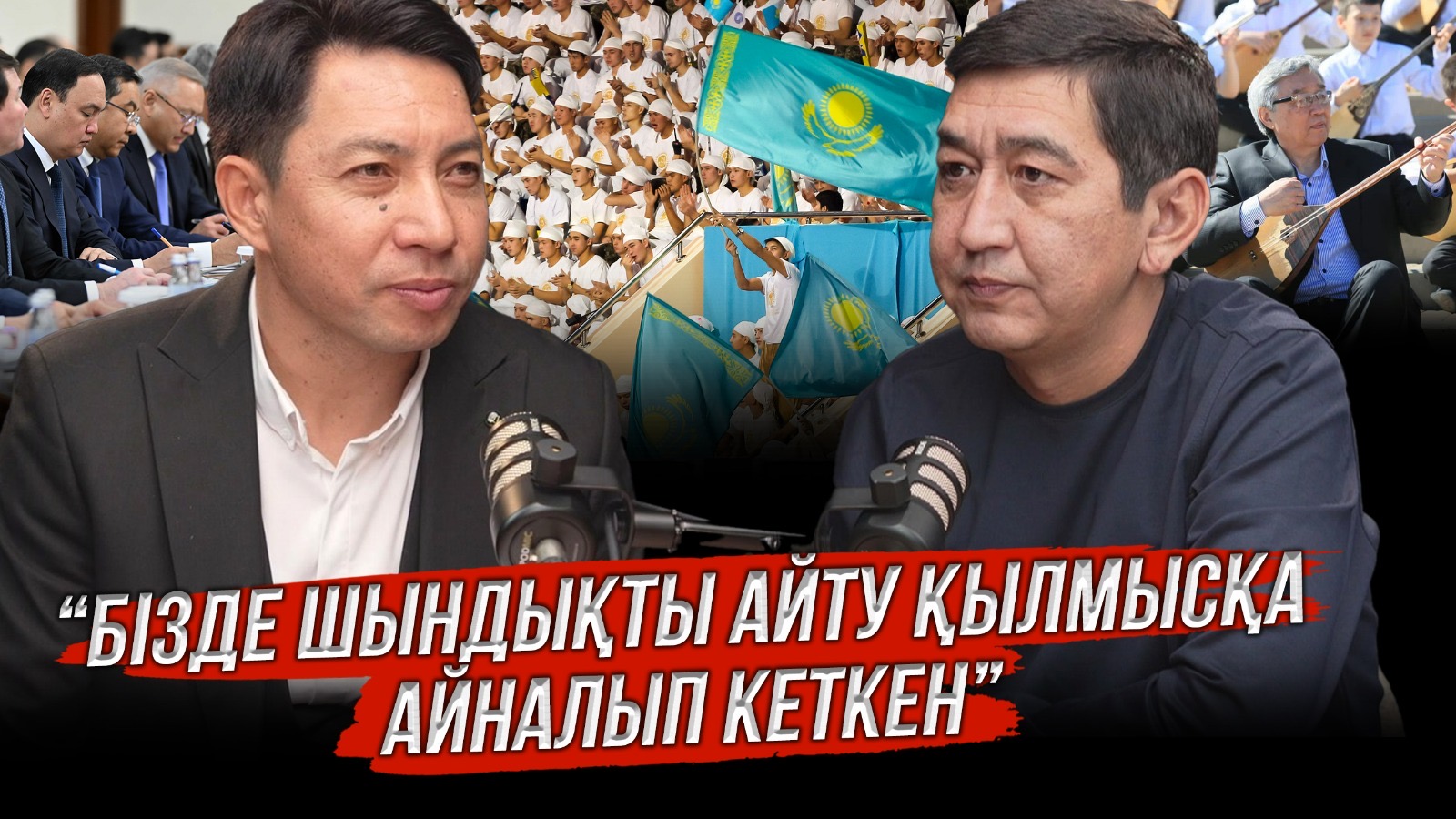 “Бізде шындықты айту қылмысқа айналып кеткен”