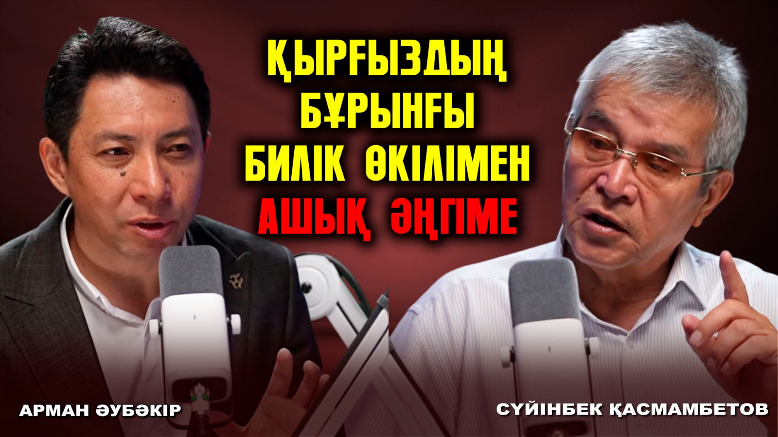 Қазақ пен қырғыздың арасына әдейі от салатындар кімдер?