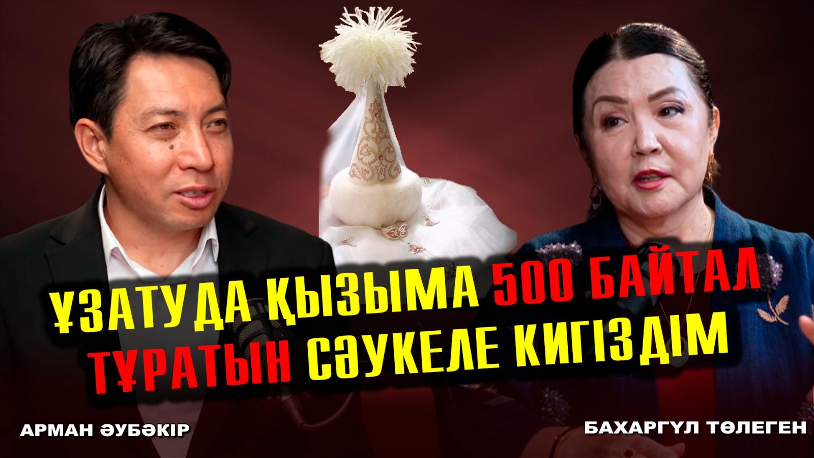 «Ұзатуда қызыма 500 байтал тұратын сәукеле кигіздім»