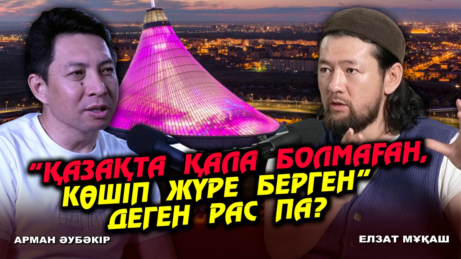 Неге Қазақстанның қалалары қазаққа ұқсамайды?